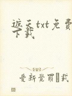 遮天txt免费下载