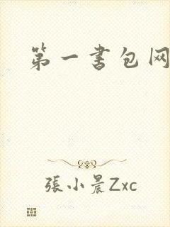 第一书包网封面