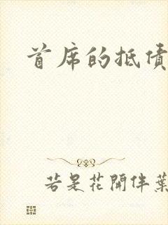 首席的抵债新娘封面