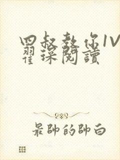 四叔教你1V2翟琛阅读