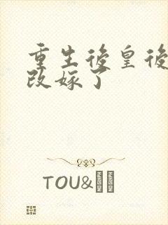 重生后皇后娘娘改嫁了
