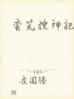 蛮荒搜神记