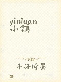 yinluan小镇
