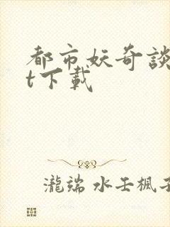 都市妖奇谈txt下载