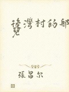 后湾村的那些事儿