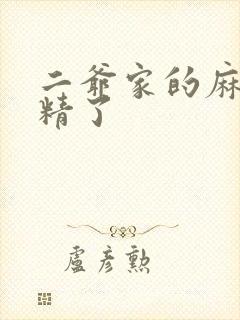 二爷家的麻雀成精了