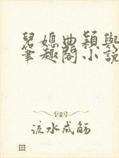 儿媳曲颖与父亲笔趣阁小说封面