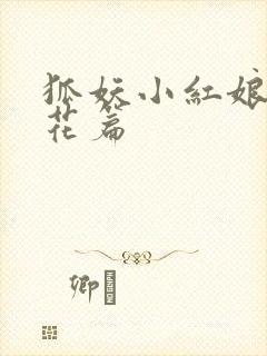 狐妖小红娘两生花篇