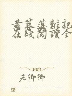 黄蓉落难记小说在线阅读全文