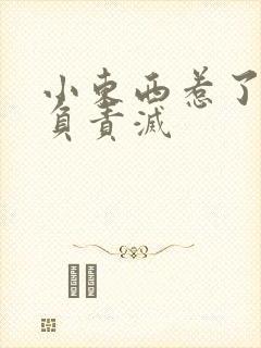 小东西惹了火要负责灭