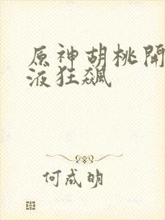 原神胡桃开襟乳液狂飙