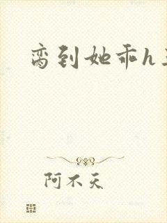 脔到她乖h三人封面