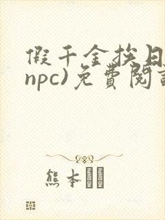 假千金挨日记(npc)免费阅读