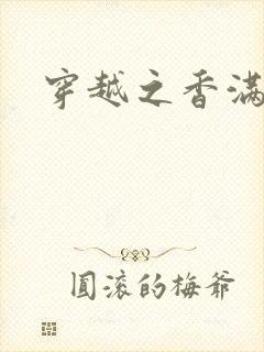 穿越之香满清宫封面