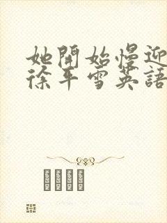 她开始慢迎迎合徐平雪英语封面