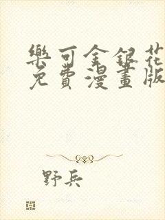 乐可金银花全文免费漫画版