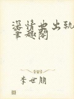 深情也出轨by笔趣阁