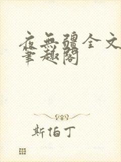 夜无疆全文免费笔趣阁