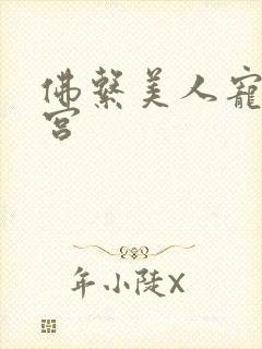 佛系美人宠冠六宫封面