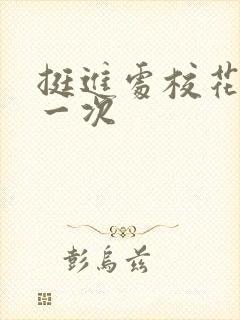 挺进处校花的第一次