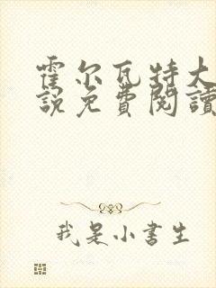 霍尔瓦特大街小说免费阅读