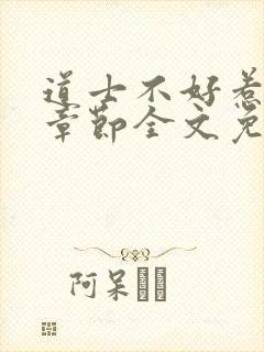 道士不好惹最新章节全文免费阅读