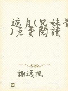 遮月(兄妹骨科)免费阅读