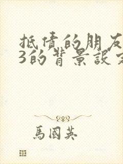 抵债的朋友麦子3的背景设定