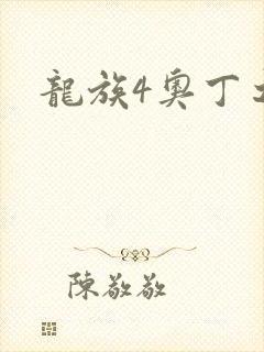 龙族4奥丁之渊