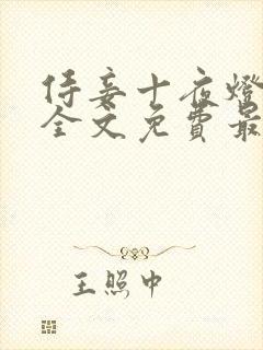 侍妾十夜灯小说全文免费最新阅读