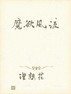 魔欲风流