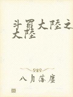 斗罗大陆之五行大陆封面