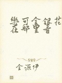 乐可金银花全文在哪里看封面