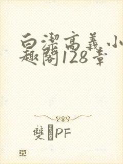 白洁高义小说笔趣阁128章