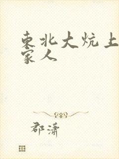 东北大炕上的一家人