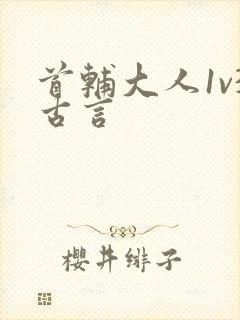 首辅大人1v3古言