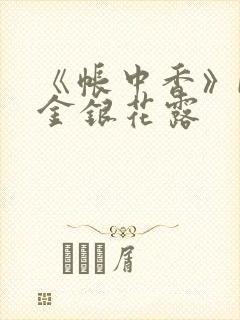 《帐中香》by金银花露