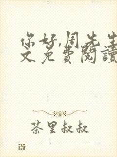 你好,周先生全文免费阅读小说封面