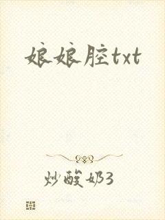 娘娘腔txt封面