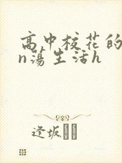 高中校花的yin荡生活h