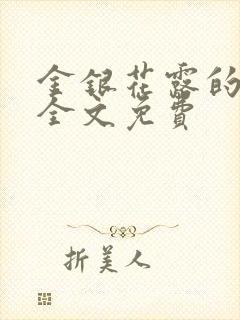 金银花露的小说全文免费封面