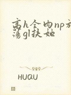 高h全肉np放荡gl扶她封面