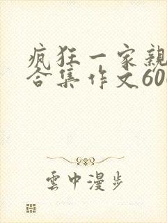 疯狂一家亲短篇合集作文600字
