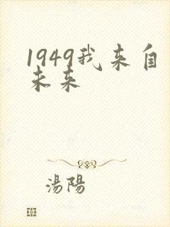 1949我来自未来