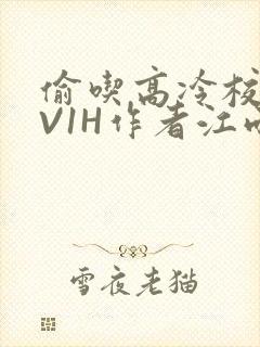 偷吃高冷校草1V1H作者江雨封面