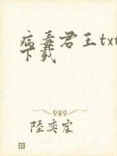 病毒君王txt下载