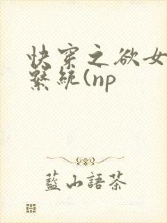 快穿之欲女养成系统(np
