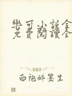 乐可小说金银花免费阅读全文