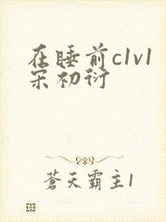 在睡前c1v1宋初衍
