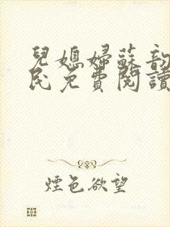 儿媳妇苏韵张大民免费阅读